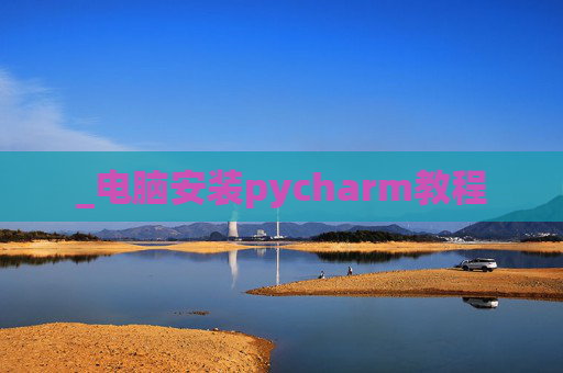 _电脑安装pycharm教程